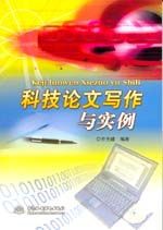 科技论文写作与实例