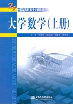 大学数学（上册、下册）