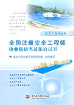 全国注册安全工程师执业资格考试仿真试