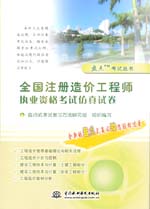 全国注册造价工程师执业资格考试仿真试