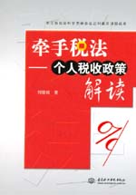牵手税法——个人税收政策解读