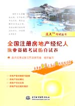 全国注册房地产经纪人执业资格考试仿真