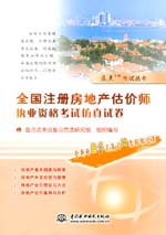 全国注册房地产估价师执业资格考试仿真