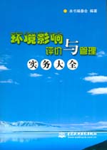环境影响评价与管理实务大全