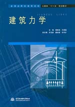 建筑力学