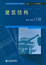 建筑结构