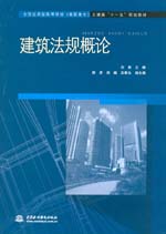 建筑法规概论