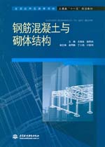 钢筋混凝土与砌体结构