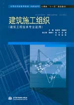 建筑施工组织（建筑工程技术专业适用）