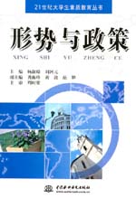 形势与政策