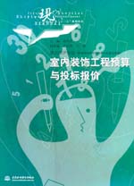 室内装饰工程预算与投标报价
