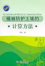 植被防护土坡的计算方法