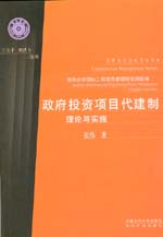 政府投资项目代建制理论与实施