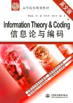 Information Theory & Coding信息论与编码（英文