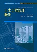 土木工程监理概论