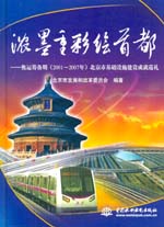 浓墨重彩绘首都——奥运筹备期（2001～