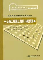 公路工程施工组织与概预算