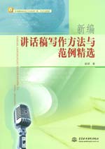 新编讲话稿写作方法与范例精选