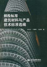 招投标用建筑材料与产品技术标准选编
