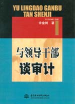 与领导干部谈审计