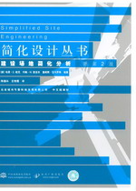 建设场地简化分析 原第2版