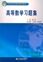 高等数学习题集