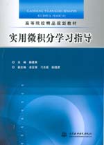 实用微积分学习指导
