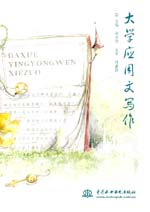大学应用文写作