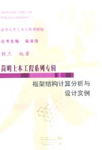 框架结构计算分析与设计实例