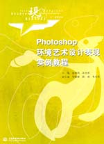 Photoshop环境艺术设计表现实例教程