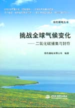 挑战全球气候变化——二氧化碳捕集与封