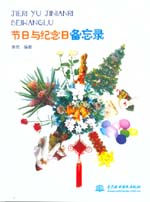 节日与纪念日备忘录
