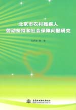 北京市农村残疾人劳动扶持和社会保障问