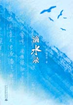 滴水录