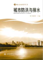 城市防洪与排水