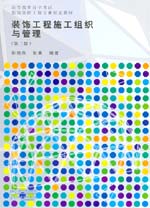 装饰工程施工组织与管理(第二版)