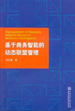 基于商务智能的动态联盟管理