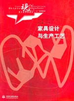 家具设计与生产工艺