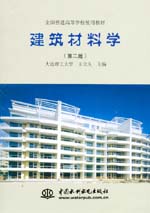 建筑材料学 第二版