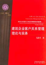 建筑企业客户关系管理理论与实务