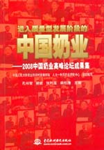 进入质量型发展阶段的中国奶业——200