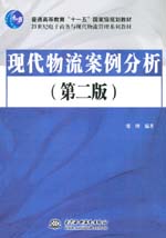 现代物流案例分析（第二版）