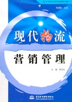 现代物流营销管理