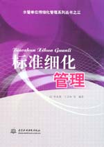 标准细化管理