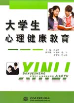 大学生心理健康教育