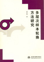 多层次样本轮换方法研究