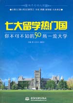 七大留学热门国  你不可不知的50所一流大