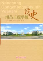 南昌工程学院院史