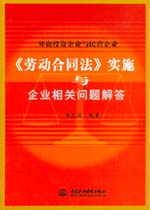 外商投资企业与民营企业《劳动合同法》