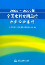 2006～2007年全国水利文明单位典型经验集